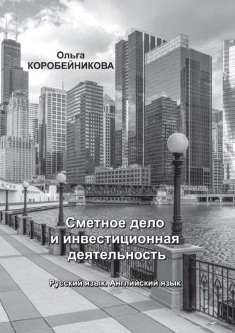 Ольга Коробейникова, Сметное дело и инвестиционная деятельность. Русский язык. Английский язык