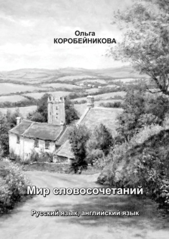 Ольга Коробейникова, Мир словосочетаний. Русский язык, английский язык