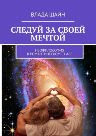 Влада Шайн, Следуй за своей мечтой. Неофилософия в романтическом стиле