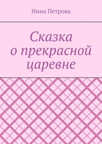 Нина Петрова, Сказка о прекрасной царевне