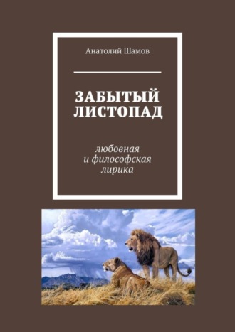 Анатолий Шамов, Забытый листопад. Любовная и философская лирика