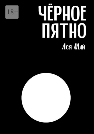 Ася Май, Чёрное пятно. Сборник хоррор-рассказов