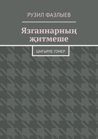 Рузил Фазлыев, Язганнарның җитмеше. Шигырле гомер