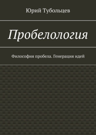 Юрий Тубольцев, Пробелология. Философия пробела. Генерация идей