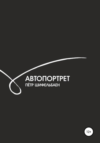 Петр Шифельбаен, Автопортрет