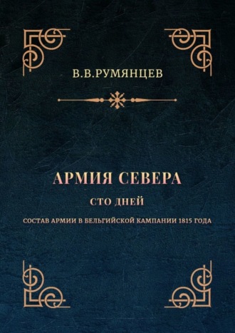 В. Румянцев, Армия Севера. Сто дней. Состав армии в Бельгийской кампании 1815 года