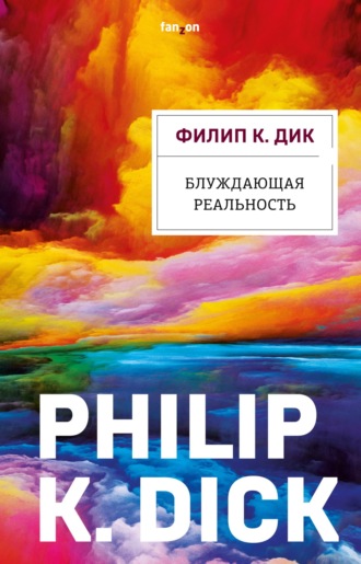 Филип Дик, Блуждающая реальность