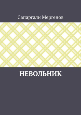 Сапаргали Мергенов, Невольник