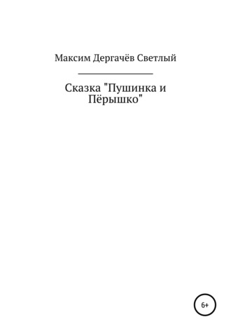 Максим Светлый, Сказка «Пушинка и Пёрышко»