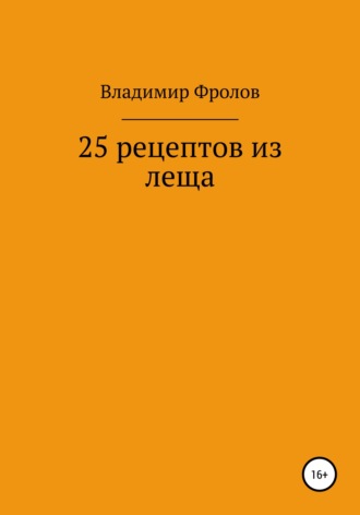 Владимир Фролов, 25 рецептов из леща