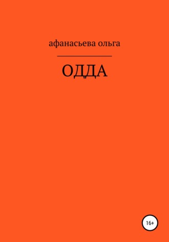 Ольга Афанасьева, ОДДА