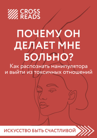 Анна Шустова, Саммари книги «Почему он делает мне больно? Как распознать манипулятора и выйти из токсичных отношений»