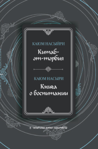 Каюм Насыри, Китаб-әт-тәрбия / Книга о воспитании