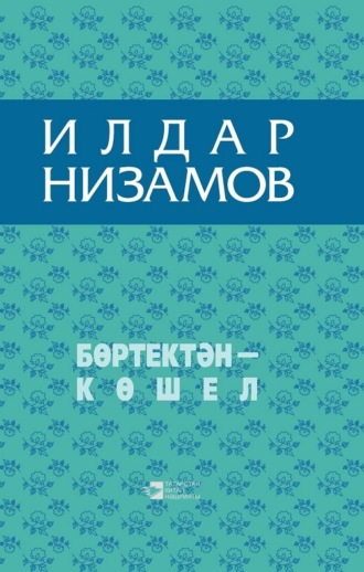 Ильдар Низамов, Бөртектән – көшел / Из колосьев сноп