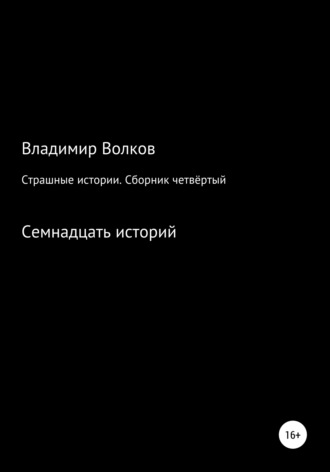 Владимир Волков, Страшные истории. Сборник четвёртый