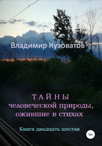 Владимир Кузоватов, Тайны человеческой природы, ожившие в стихах. Книга двадцать шестая