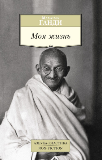 Махатма Ганди, Моя жизнь