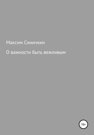 Максим Синичкин, О важности быть вежливым