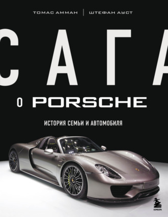 Штефан Ауст, Томас Амман, Сага о Porsche. История семьи и автомобиля