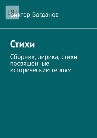 Виктор Богданов, Стихи. Сборник, лирика, стихи, посвященные историческим героям