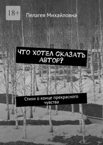 Пелагея Михайловна, Что хотел сказать автор? Стихи о конце прекрасного чувства