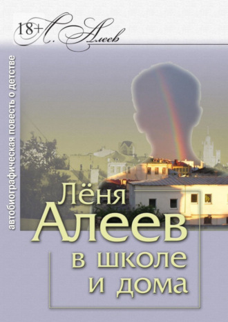 Леонид Алеев, Лёня Алеев в школе и дома