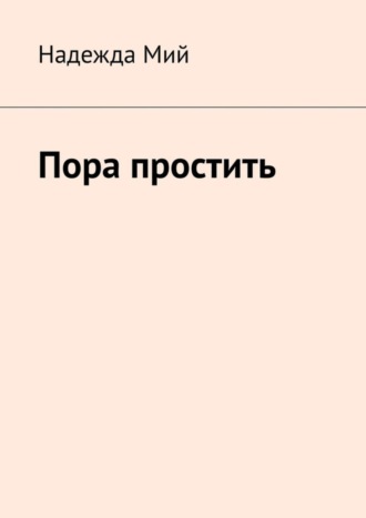 Надежда Мий, Пора простить