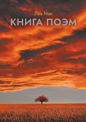 Лев Мак, Книга поэм