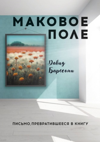 Давид Барсегян, Маковое поле. Письмо, превратившееся в книгу