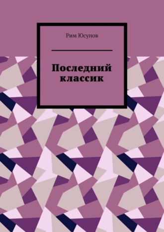 Рим Юсупов, Последний классик. Роман в стихах. Том первый