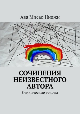 Ава Мисао Ниджи, Сочинения неизвестного автора. Стихические тексты