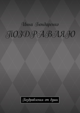 Инна Бондаренко, Поздравляю. Поздравления от души