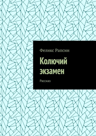 Феликс Рапсин, Колючий экзамен. Рассказ