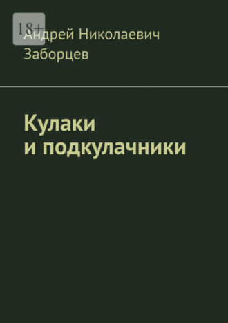 Андрей Заборцев, Кулаки и подкулачники