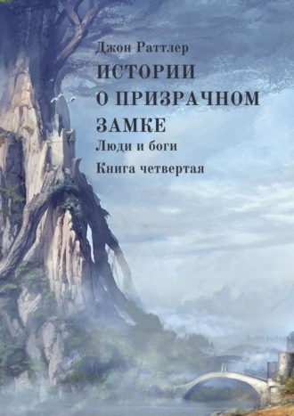 Джон Раттлер, Истории о Призрачном замке. Люди и боги