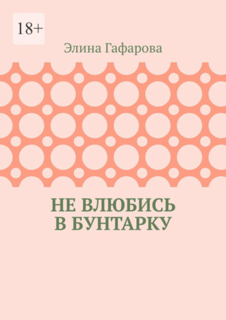 Элина Гафарова, Не влюбись в бунтарку