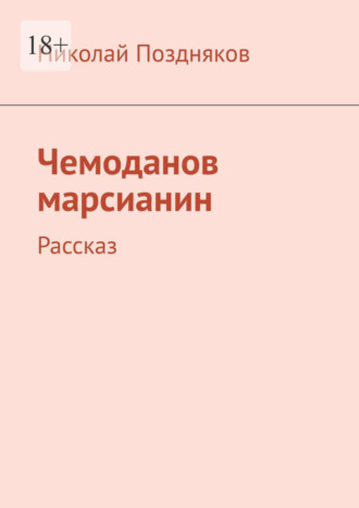 Николай Поздняков, Чемоданов марсианин. Рассказ