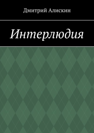 Дмитрий Алискин, Интерлюдия