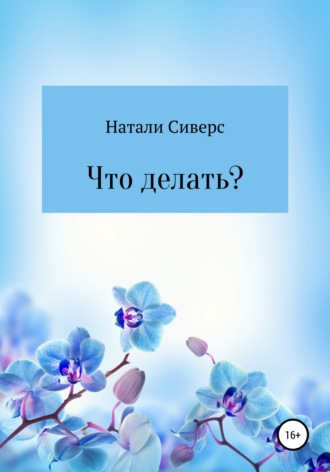 Натали Сиверс, Что делать?