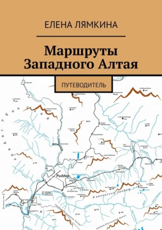 Елена Лямкина, Маршруты Западного Алтая. Путеводитель