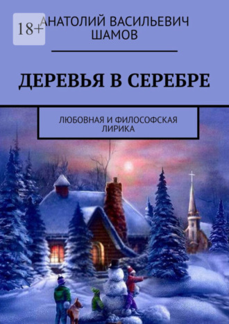 Анатолий Шамов, Деревья в серебре. Любовная и философская лирика