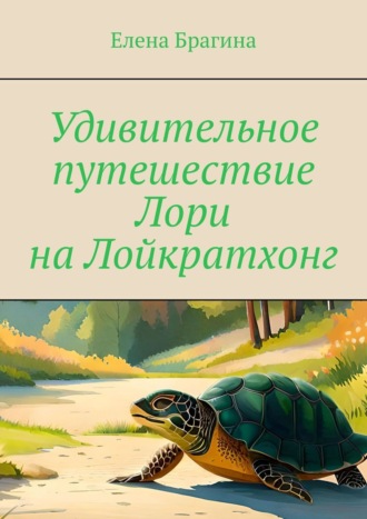 Елена Брагина, Удивительное путешествие Лори на Лойкратхонг