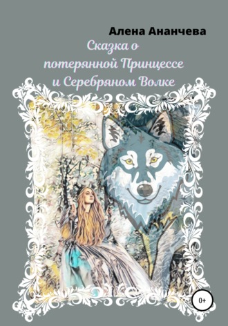 Алена Ананчева, Сказка о потерянной принцессе и серебряном волке