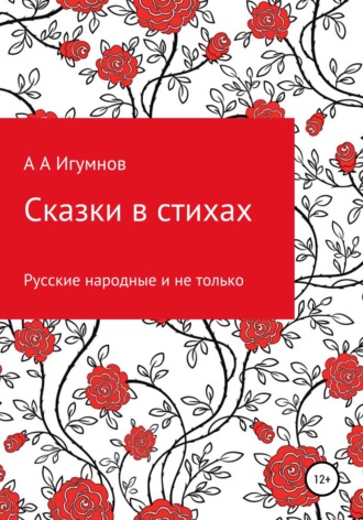 Алексей Игумнов, Сказки в стихах. Русские народные и не только