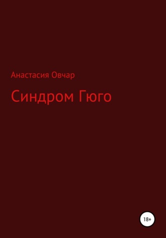 Анастасия Овчар, Синдром Гюго