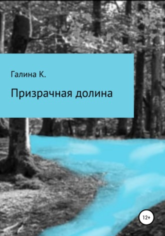 Галина К., Призрачная долина