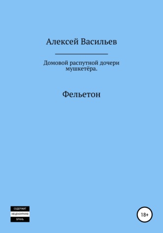 Алексей Васильев, Домовой распутной дочери мушкетёра