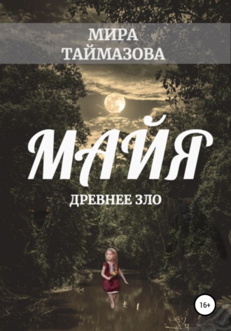 Мира Таймазова, Майя. Древнее зло