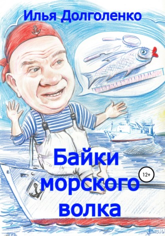 Илья Долголенко, Байки морского волка