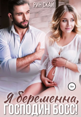 Я беременна, господин босс! Рин Скай, Я беременна, господин босс!